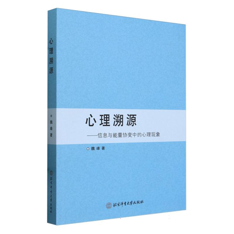 心理遡源——信息能量协变中的个性心理现象