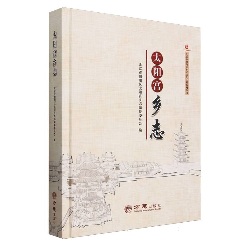 太阳宫乡志(精)/北京市朝阳区乡志文化工程系列丛书
