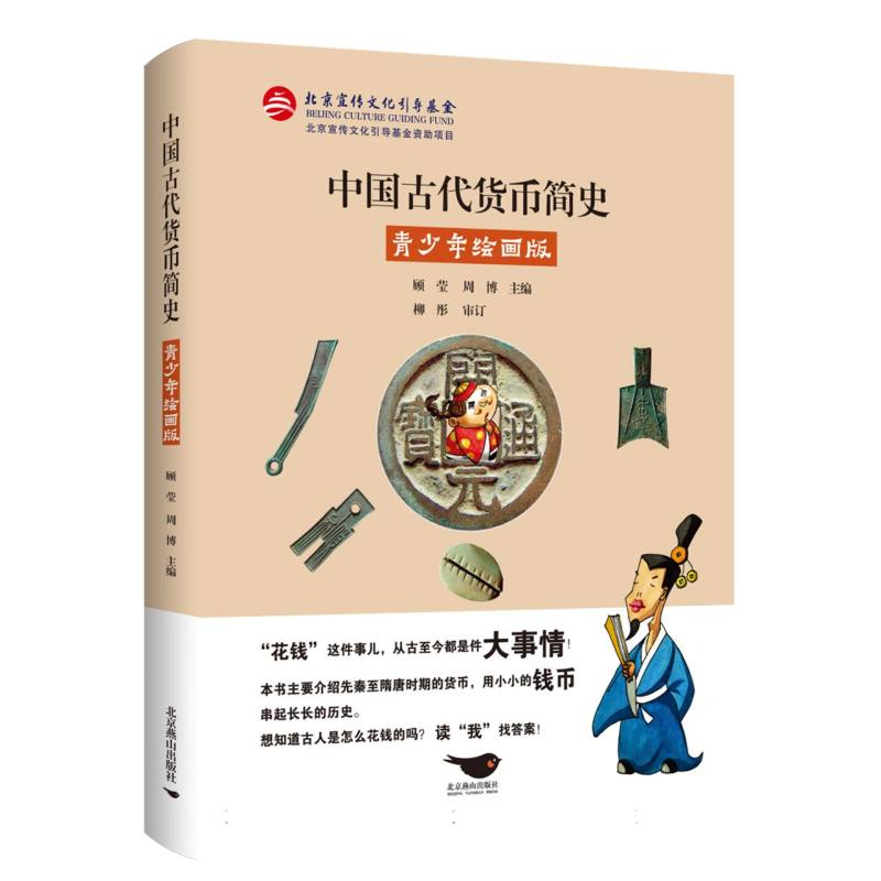 中国古代货币简史：青少年绘画版