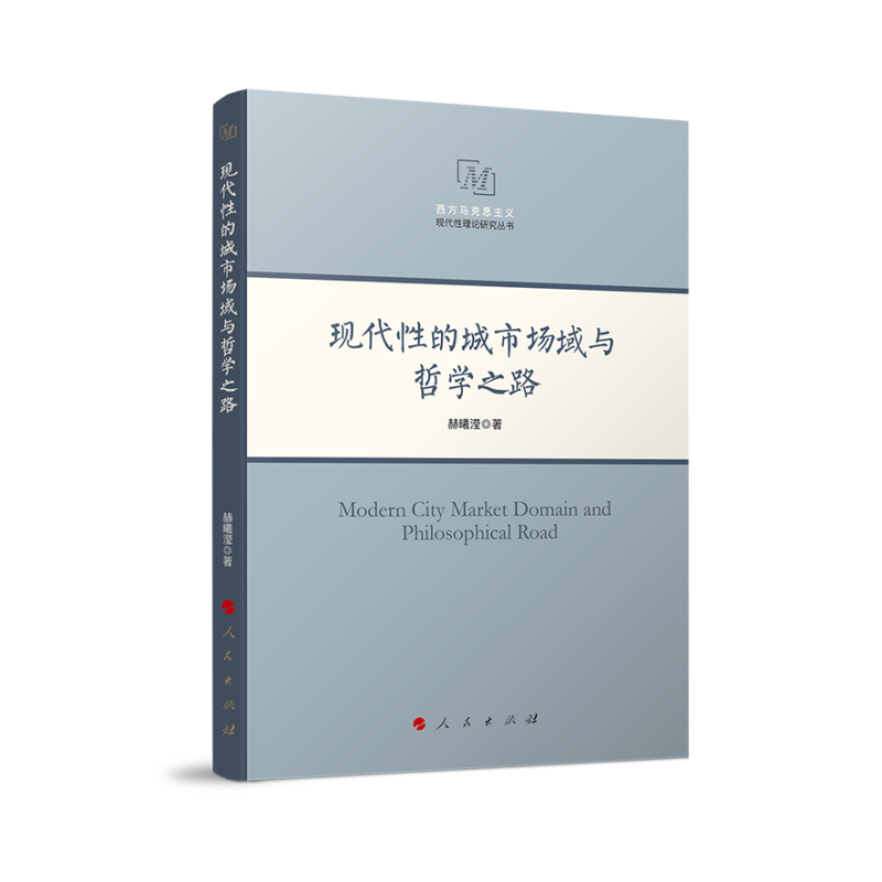 现代性的城市场域与哲学之路（西方马克思主义现代性理论研究丛书）