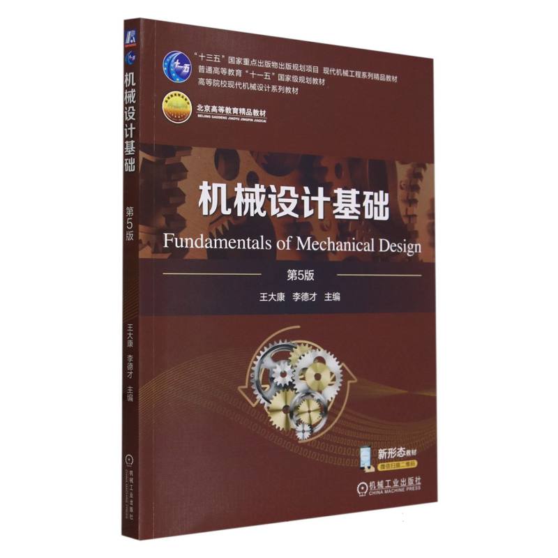 机械设计基础(第5版高等院校现代机械设计系列教材)
