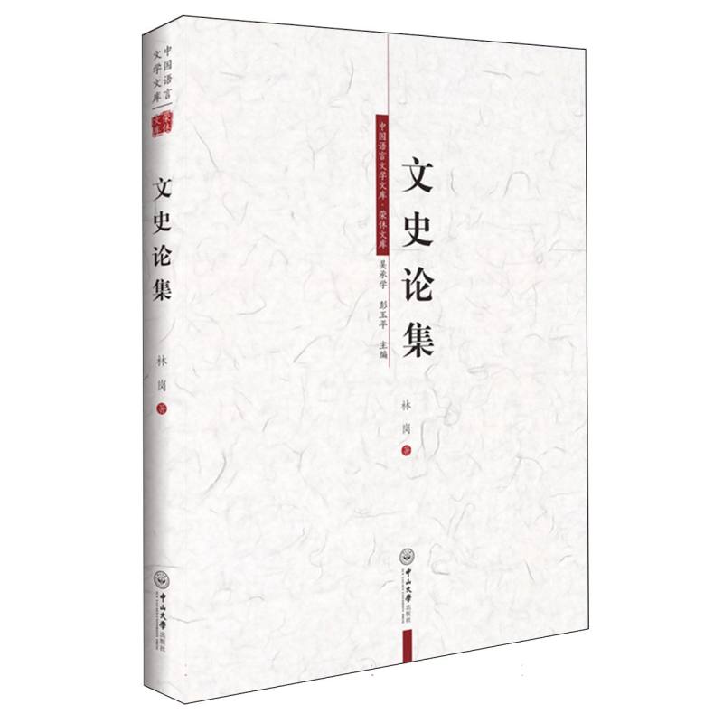 文史论集