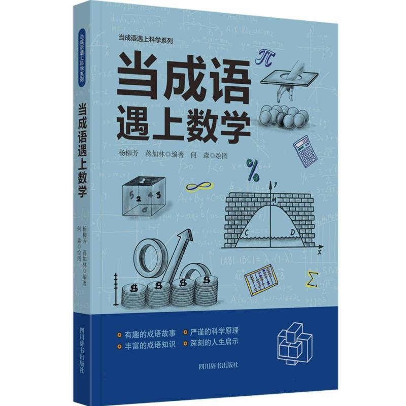 当成语遇上数学