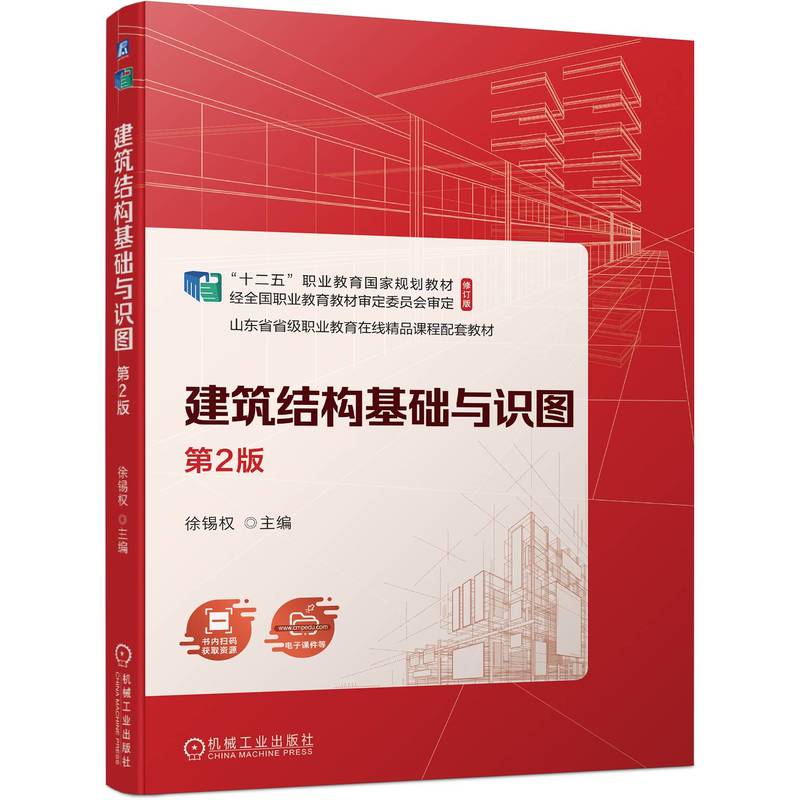 建筑结构基础与识图(第2版修订版十二五职业教育国家规划教材)