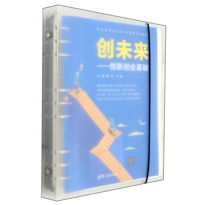 创未来--创新创业基础(职业教育校企双元活页新形态教材)