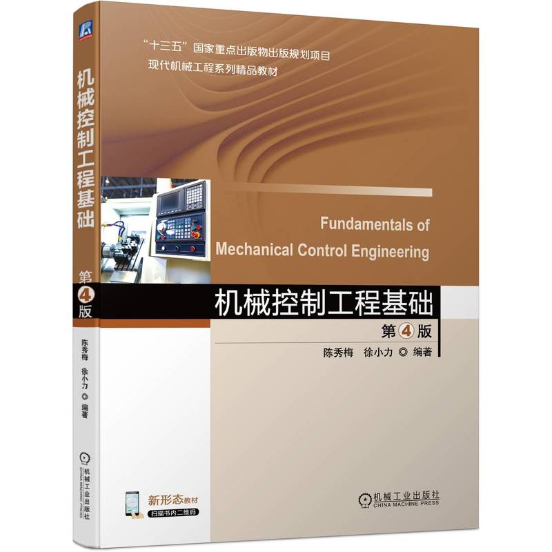 机械控制工程基础(第4版现代机械工程系列精品教材)