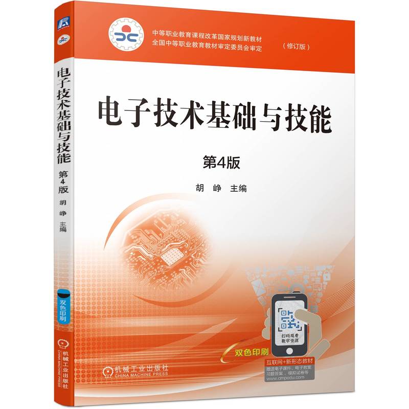 电子技术基础与技能(附习题册第4版修订版双色印刷互联网+新形态教材中等职业教育课程 