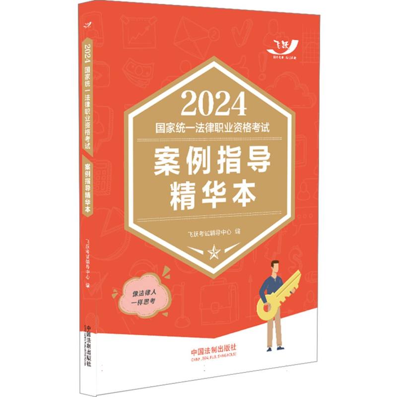 2024国家统一法律职业资格考试案例指导精华本【2024飞跃版主客观】