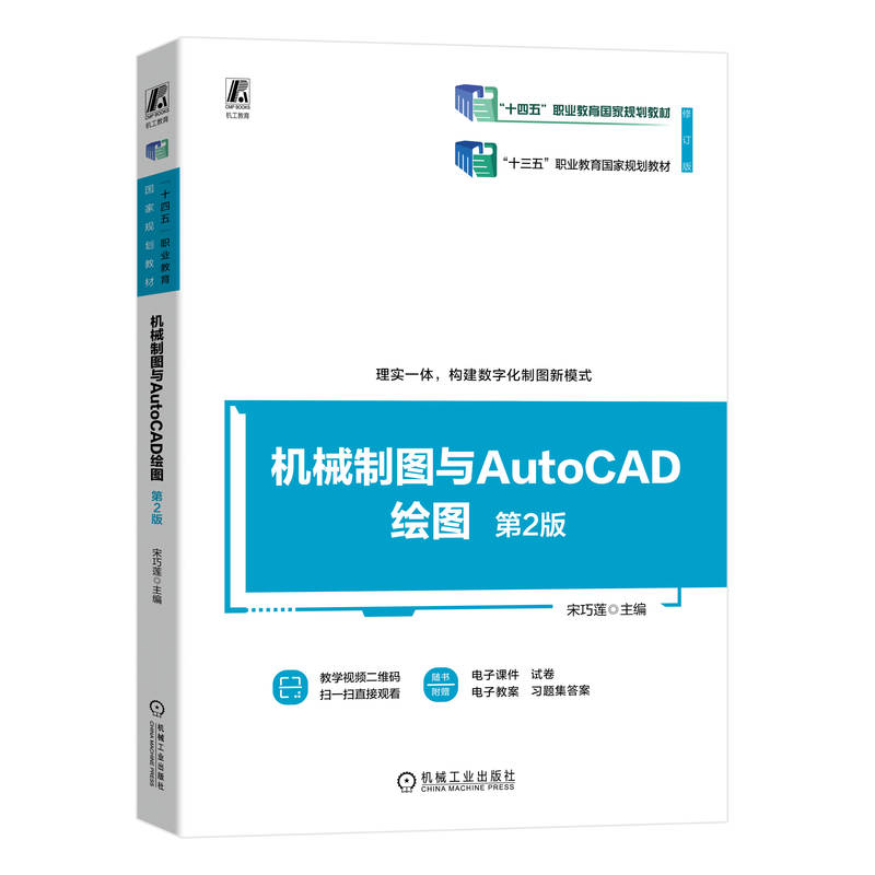 机械制图与AutoCAD绘图(第2版修订版十四五职业教育国家规划教材)