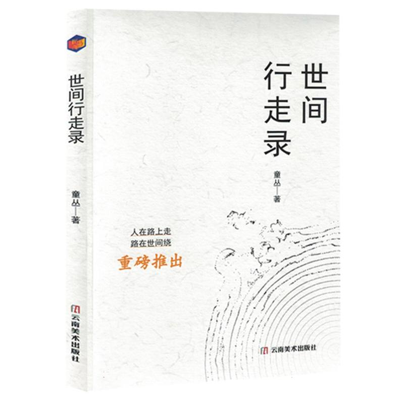 世间行走录