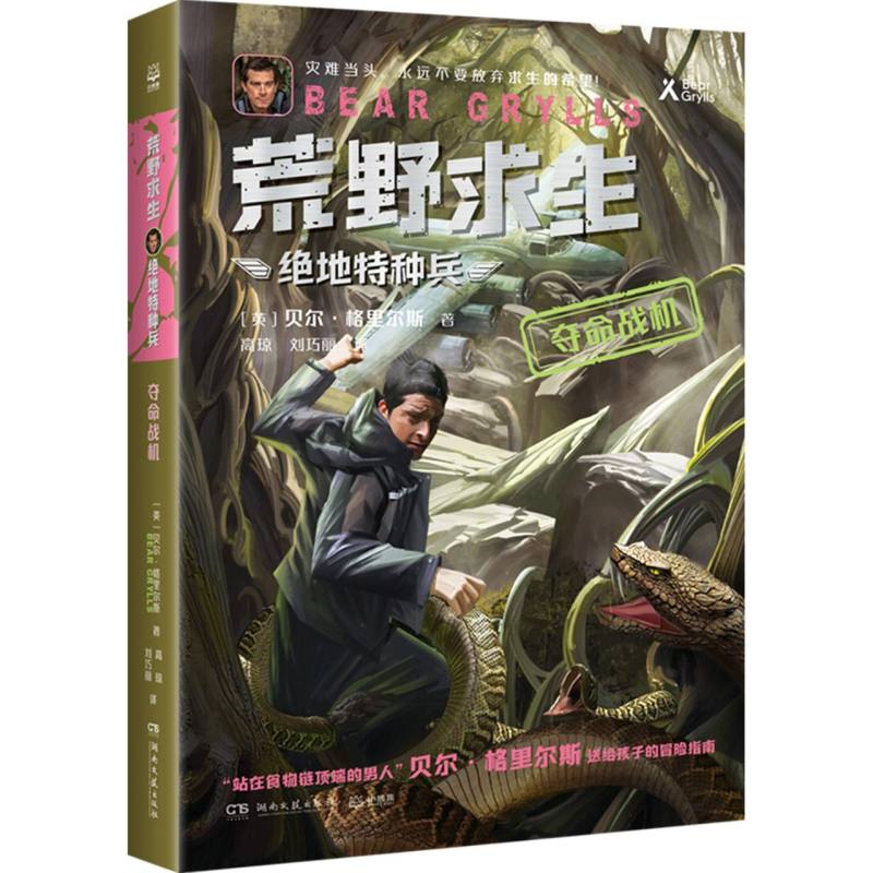 荒野求生·绝地特种兵·夺命战机