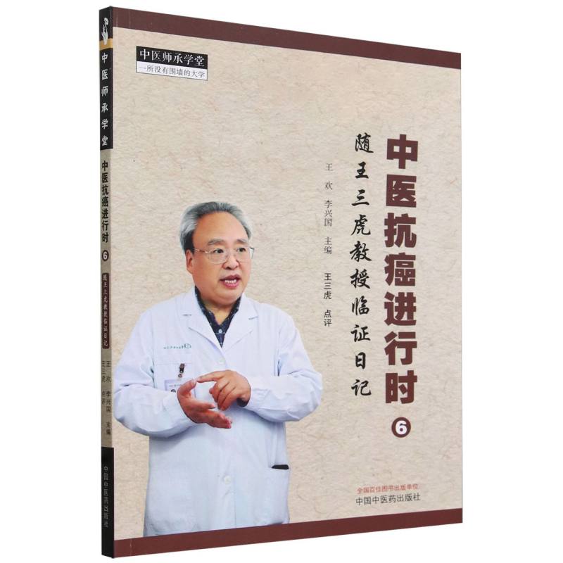 中医抗癌进行时. 6 随王三虎教授临证日记