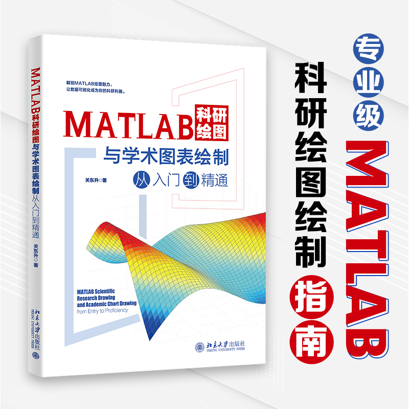 MATLAB科研绘图与学术图表绘制从入门到精通...