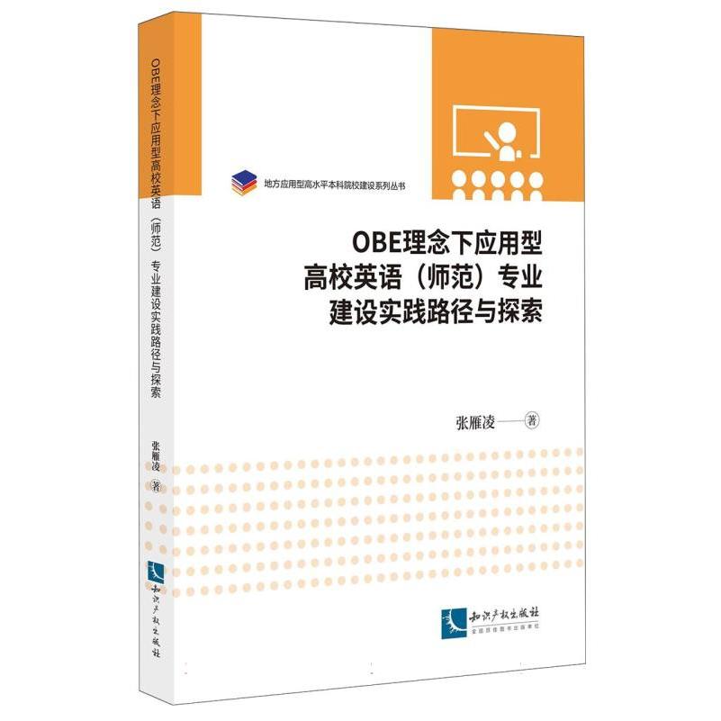 OBE理念下应用型高校英语（师范）专业建设实践路径与探索