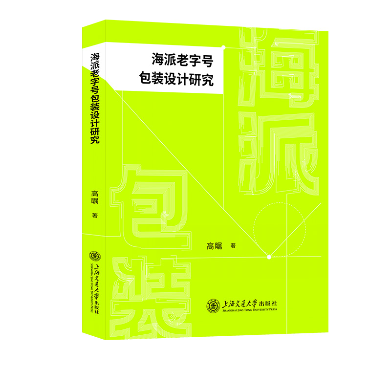 海派老字号包装设计研究