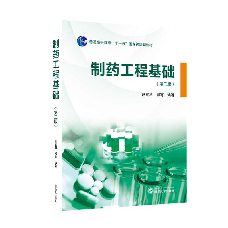 制药工程基础(第二版)