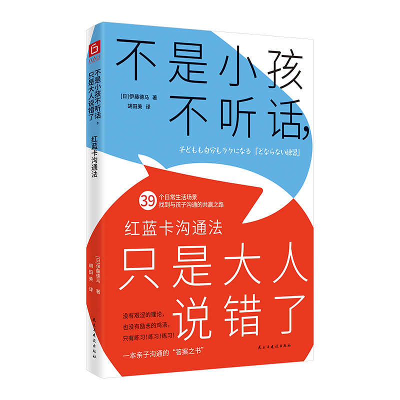 不是小孩不听话只是大人说错了:红蓝卡沟通法