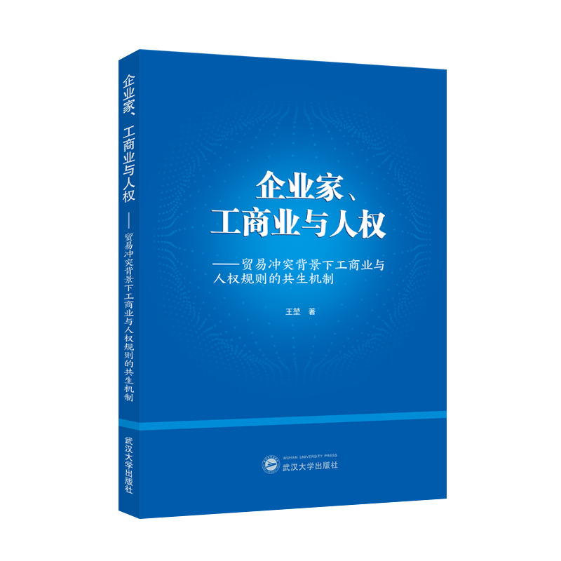 企业家、工商业与人权——贸易冲突背景下工商业与人权规则的共生机制
