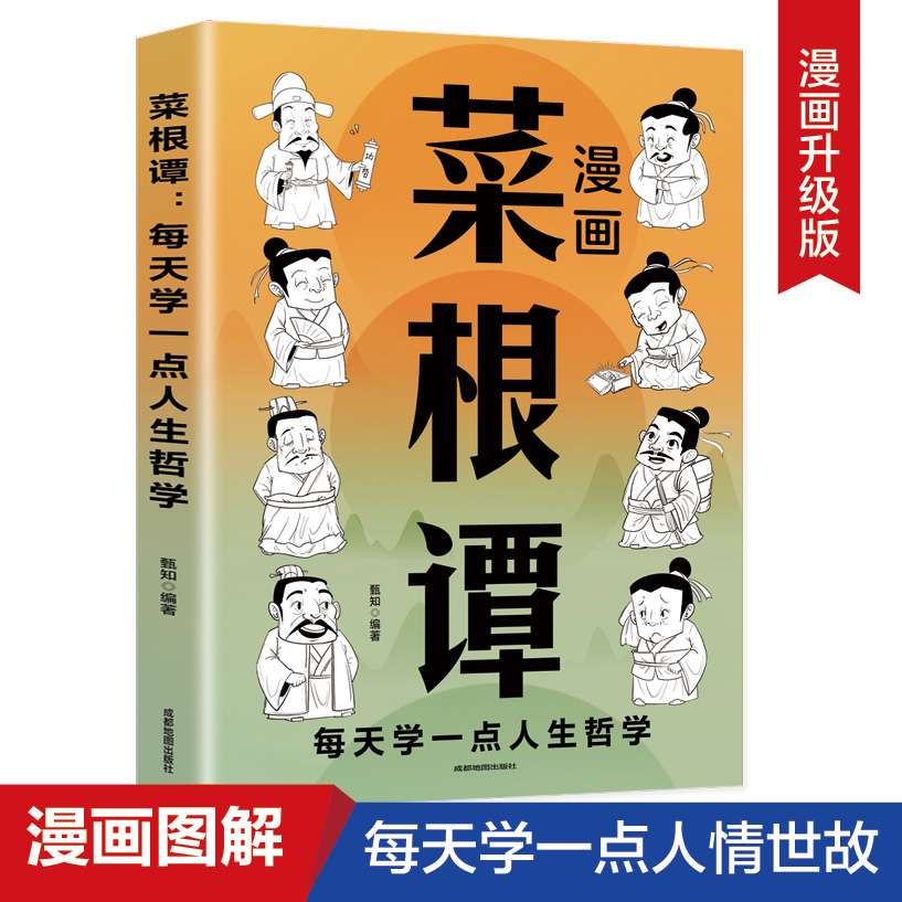 菜根谭：中国人“处世三大奇书”之一，全新插画未删减珍藏版...