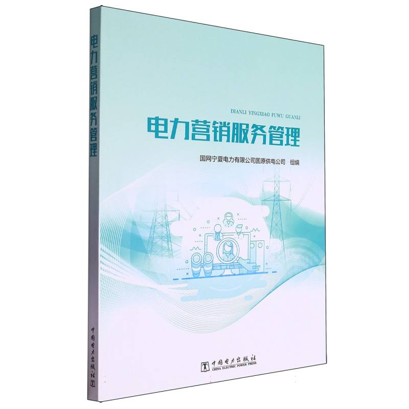 电力营销服务管理