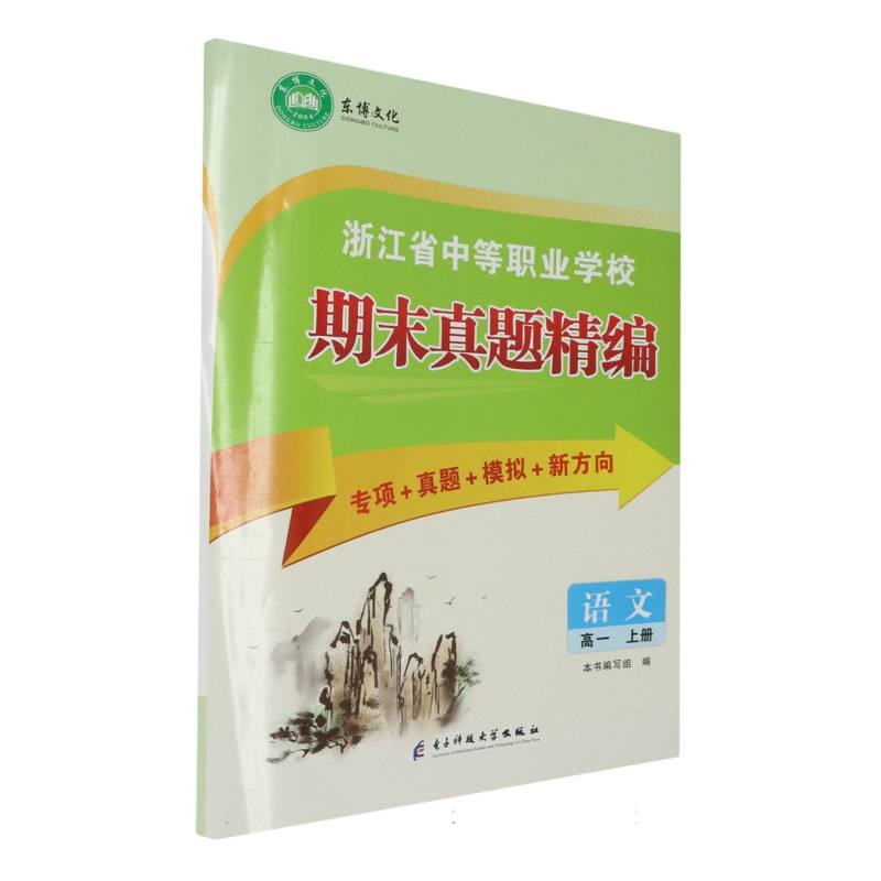 浙江省中职期末真题精编(语文高一上册)