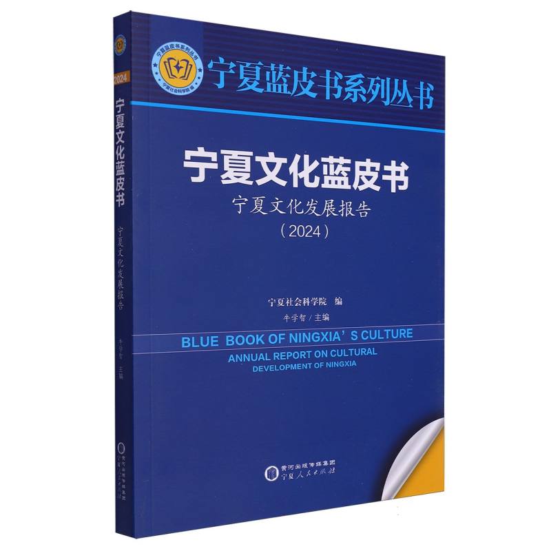 宁夏文化蓝皮书：宁夏文化发展报告(2024)