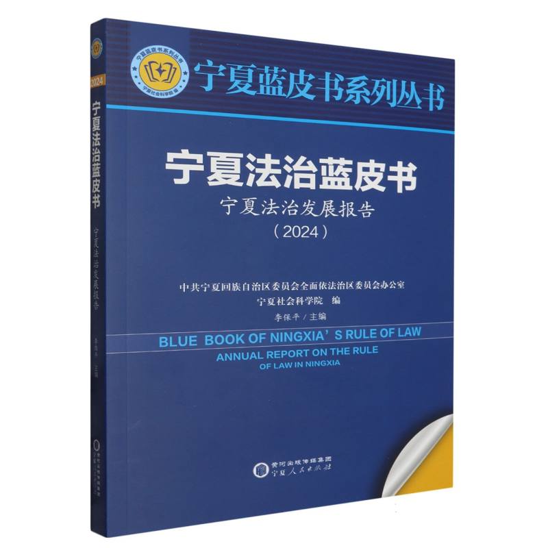 宁夏法治蓝皮书:宁夏法治发展报告(2024)