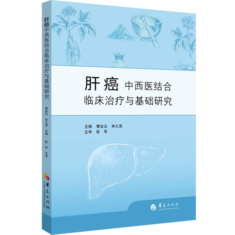 肝癌中西医结合临床治疗与基础研究