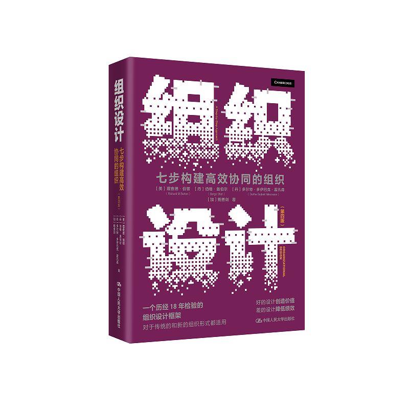 组织设计——七步构建高效协同的组织（第四版）