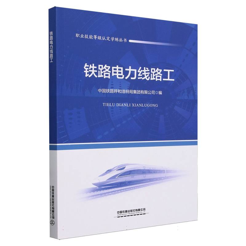 铁路电力线路工/职业技能等级认定学练丛书