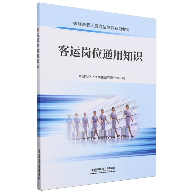 客运岗位通用知识/铁路新职人员岗位培训系列教材