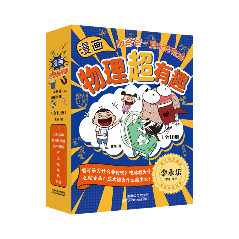 漫画物理超有趣:和爸爸一起玩转物理(全10册)