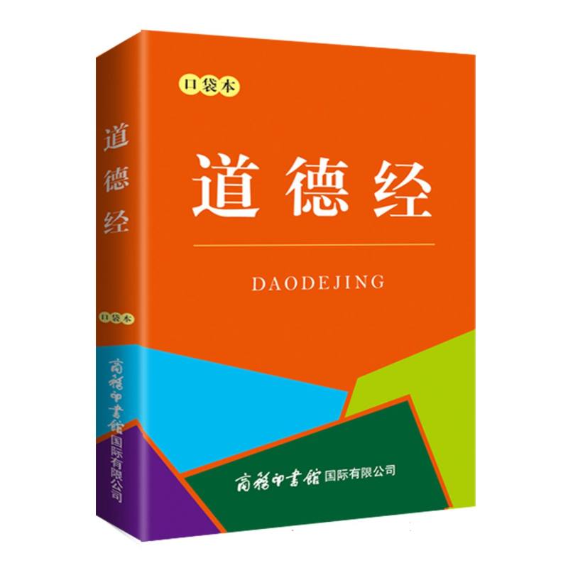 道德经(口袋本)