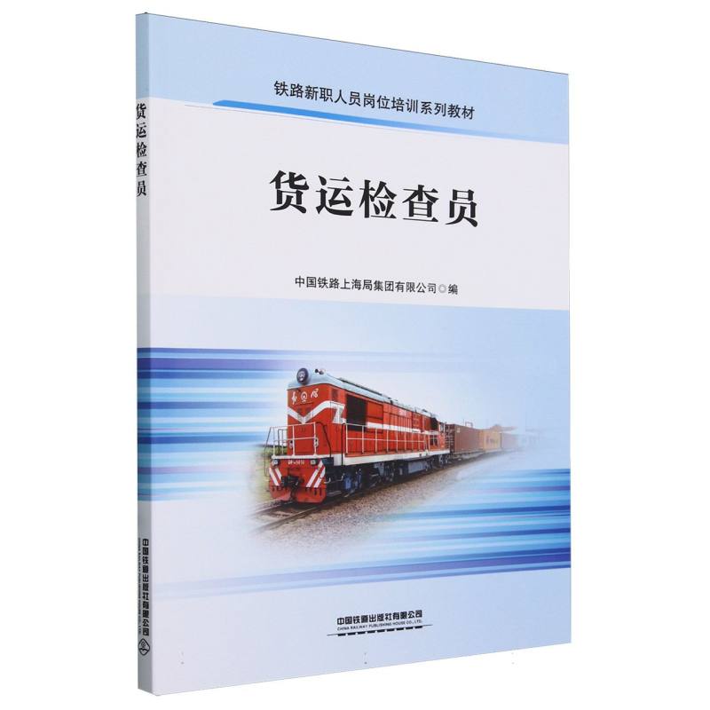 货运检查员/铁路新职人员岗位培训系列教材
