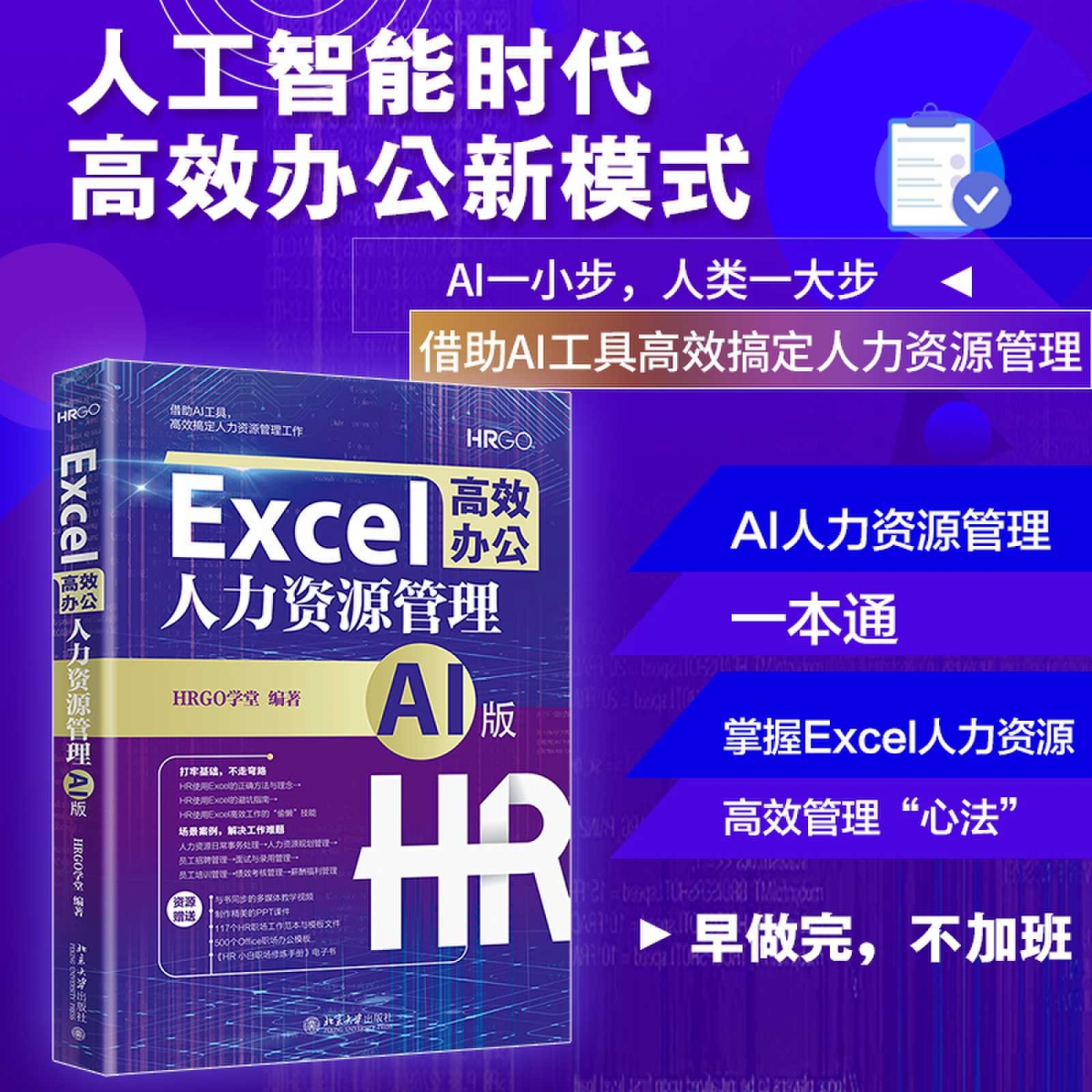 Excel高效办公：人力资源管理（AI版）