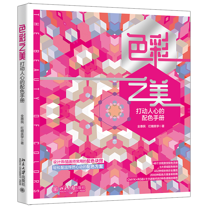 色彩之美:打动人心的配色手册