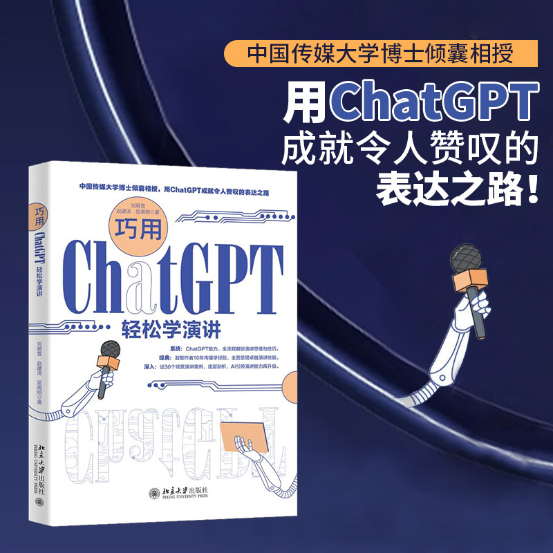 巧用ChatGPT轻松学演讲