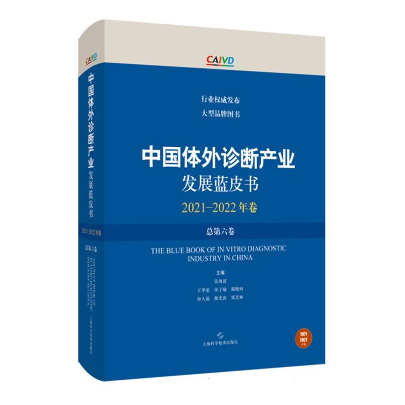 中国体外诊断产业发展蓝皮书（2021-2022年卷·总第六卷）