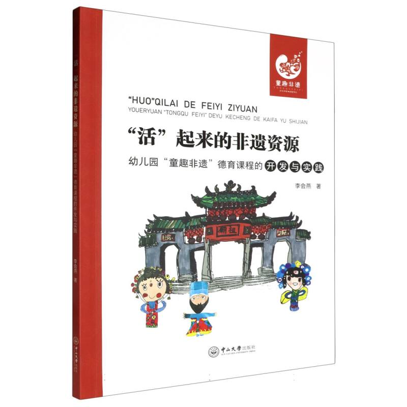 “活”起来的非遗资源：幼儿园“童趣非遗”德育课程的开发与实践