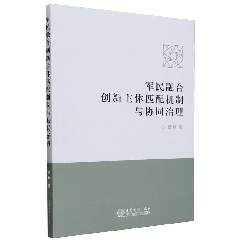 军民融合创新主体匹配机制与协同治理