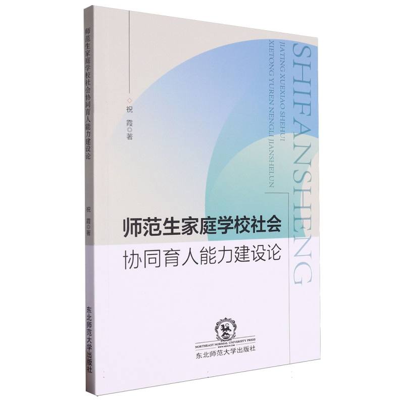 师范生家庭学校社会协同育人能力建设论