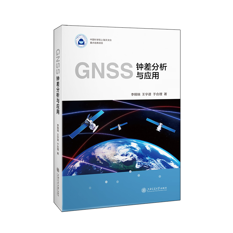 GNSS钟差分析与应用