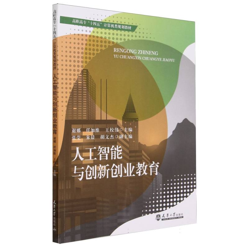 人工智能与创新创业教育(高职高专十四五计算机类规划教材)