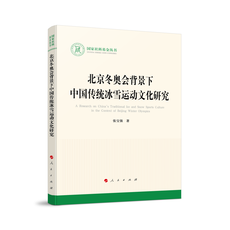 国家社科基金丛书-北京冬奥会背景下中国传统冰雪运动文化研究