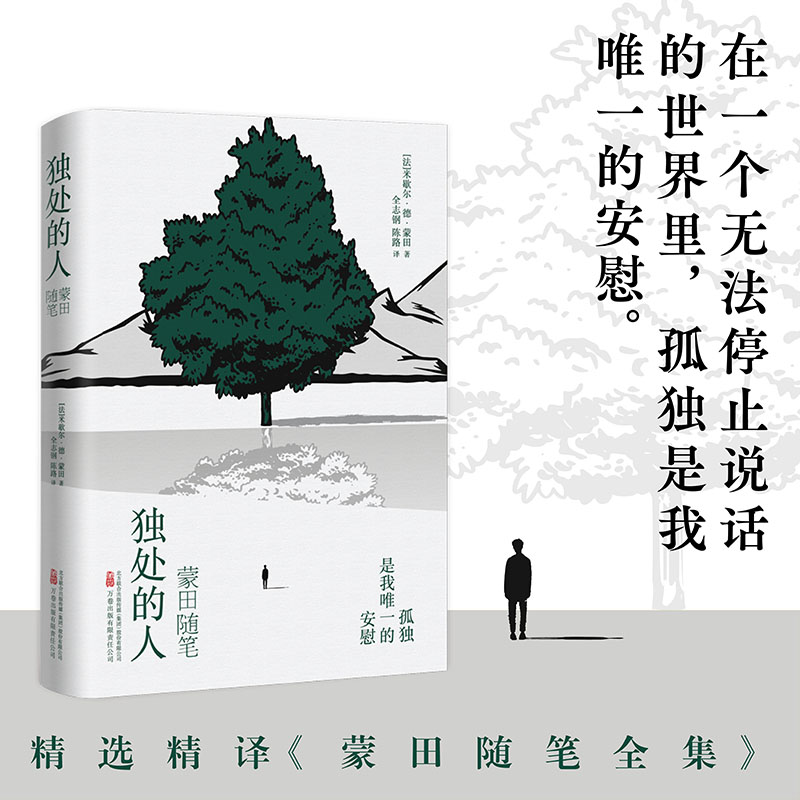 独处的人：蒙田随笔