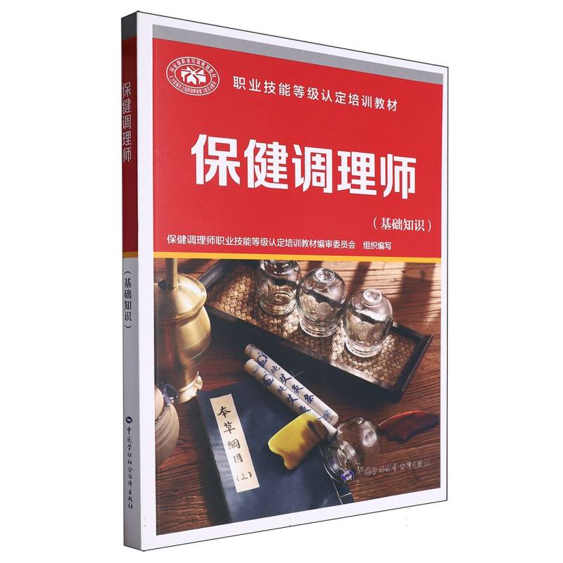 保健调理师(基础知识)