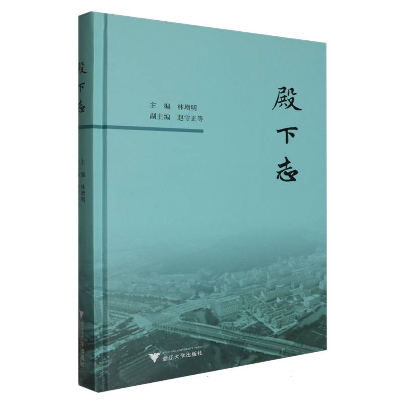 殿下志