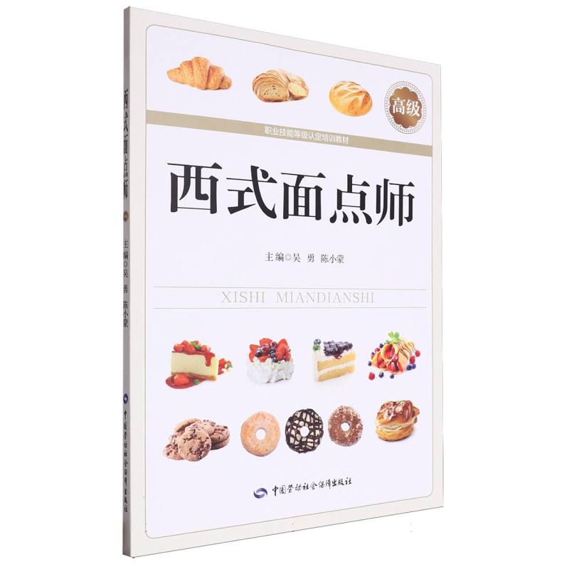 西式面点师(高级)