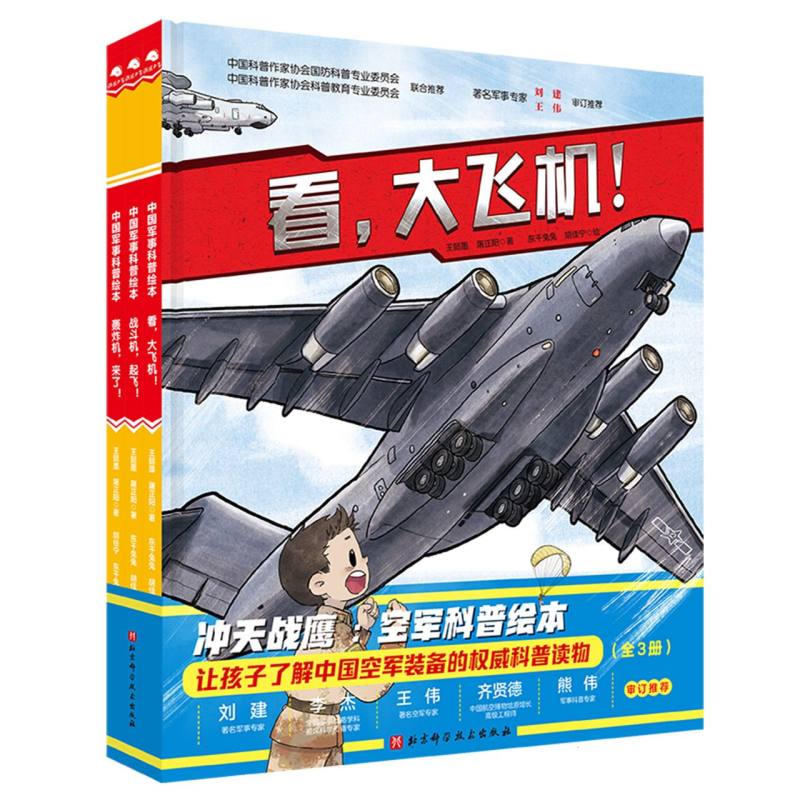 冲天战鹰·空军科普绘本(全3册)