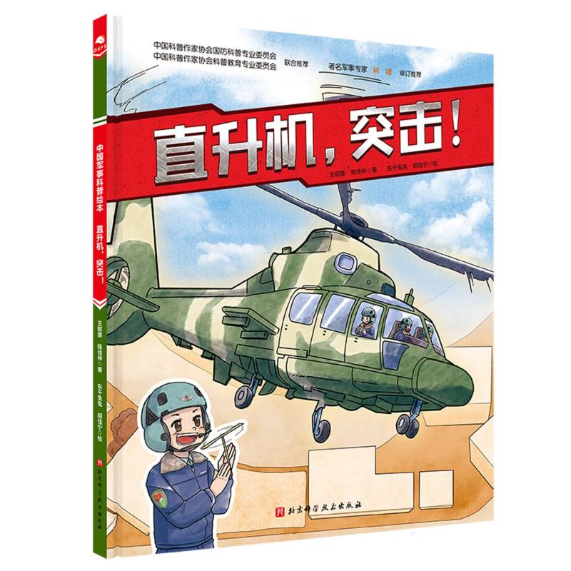 直升机突击!(新版)